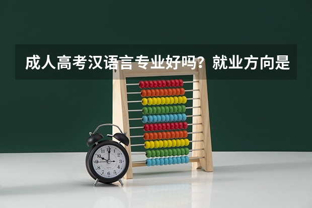 成人高考汉语言专业好吗？就业方向是什么？