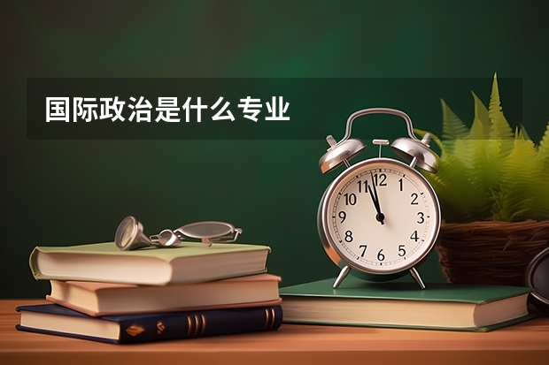国际政治是什么专业