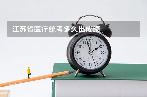 江苏省医疗统考多久出成绩