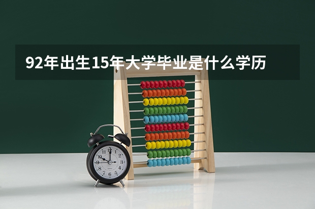 92年出生15年大学毕业是什么学历