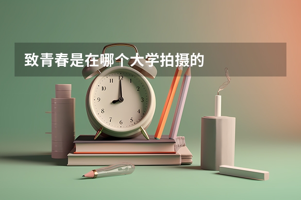 致青春是在哪个大学拍摄的