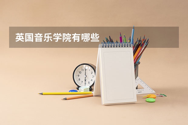 英国音乐学院有哪些
