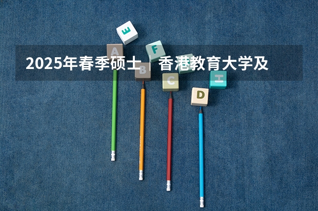 2025年春季硕士｜香港教育大学及香港珠海学院研究生课程即将开放申请！（刚刚，珠海大道改扩建，要征地了！双向10车道！2025建成！）