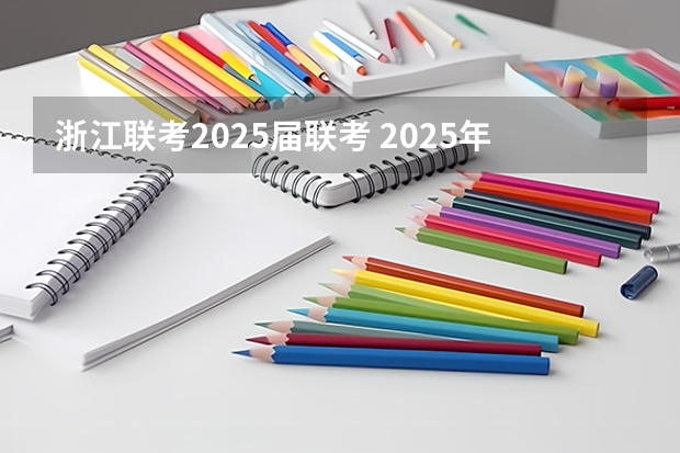 浙江联考2025届联考 2025年考研国家线划分的方式