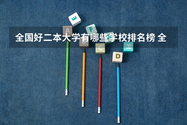 全国好二本大学有哪些学校排名榜 全国最好的二本大学名单