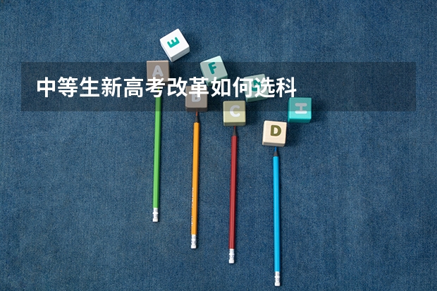 中等生新高考改革如何选科