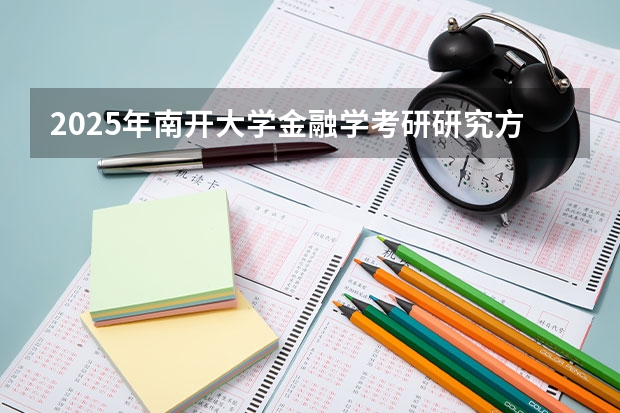 2025年南开大学金融学考研研究方向是什么