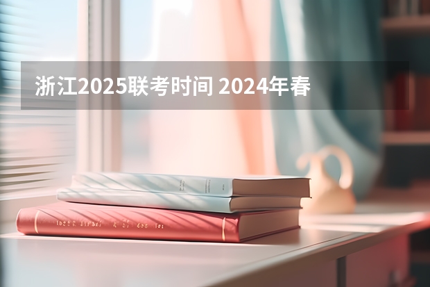 浙江2025联考时间 2024年春季征兵体检和入伍时间