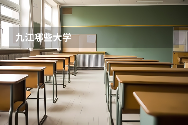 九江哪些大学