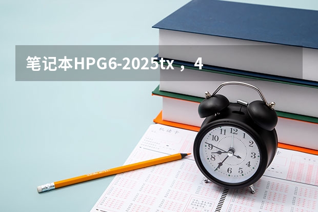 笔记本HPG6-2025tx ，4G内存，为什么打开1个2G左右的安装程序会很卡，物理内存占用达到90%左右 最后蓝屏