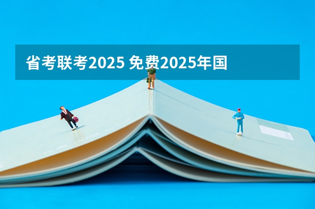 省考联考2025 免费2025年国考公考省考必刷题库网课资料-网盘云-合集
