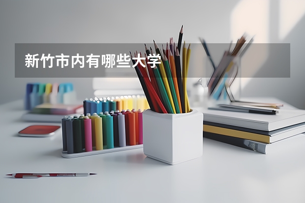 新竹市内有哪些大学