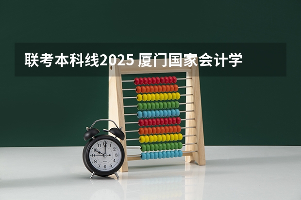 联考本科线2025 厦门国家会计学院2025年非全日制MPAcc项目介绍 备考全规划