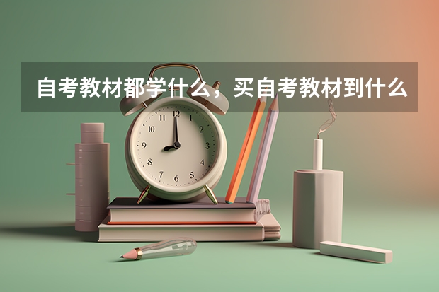 自考教材都学什么,买自考教材到什么网?