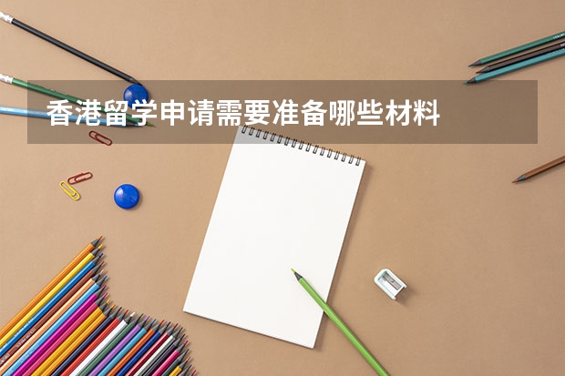 香港留学申请需要准备哪些材料