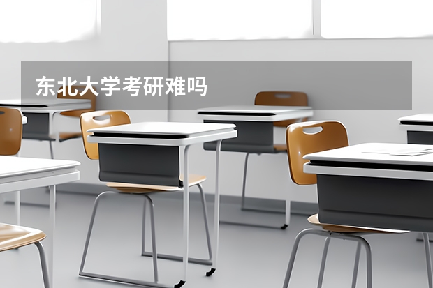 东北大学考研难吗