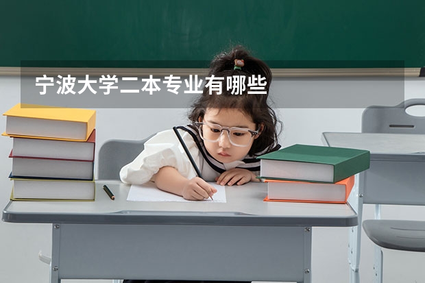 宁波大学二本专业有哪些