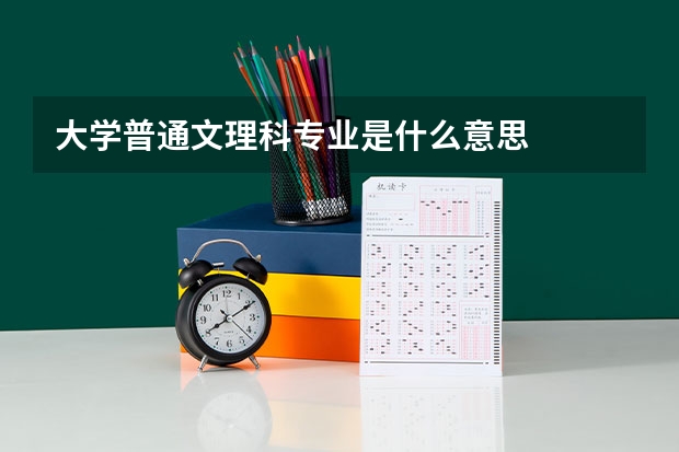 大学普通文理科专业是什么意思