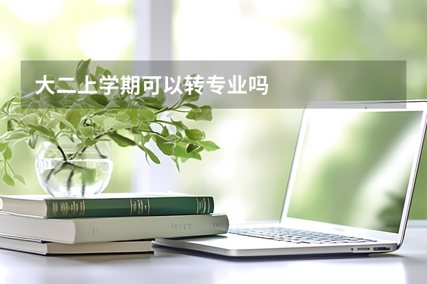 大二上学期可以转专业吗