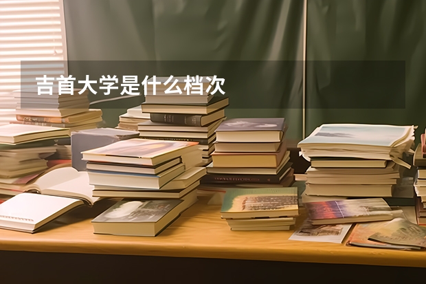 吉首大学是什么档次