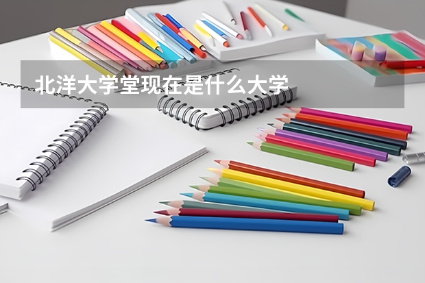 北洋大学堂现在是什么大学