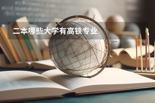 二本哪些大学有高铁专业