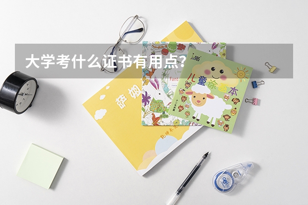 大学考什么证书有用点？