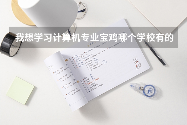 我想学习计算机专业宝鸡哪个学校有的？