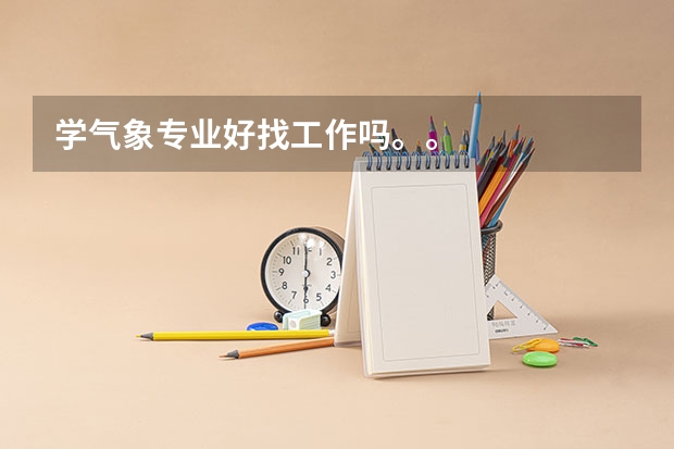 学气象专业好找工作吗。。