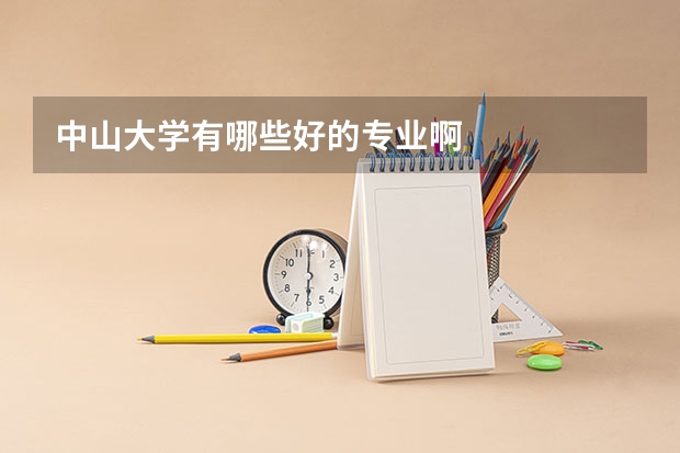 中山大学有哪些好的专业啊