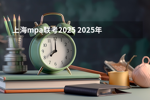 上海mpa联考2025 2025年入学中国科学院大学MPA材料预审攻略申请流程