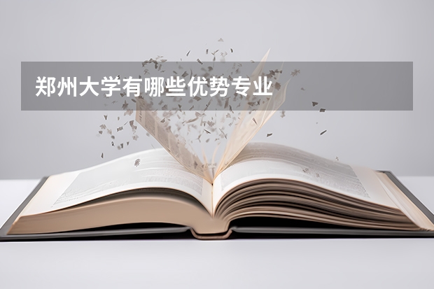 郑州大学有哪些优势专业
