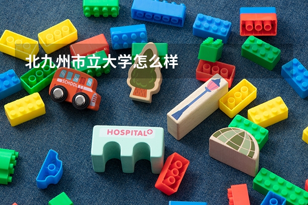 北九州市立大学怎么样