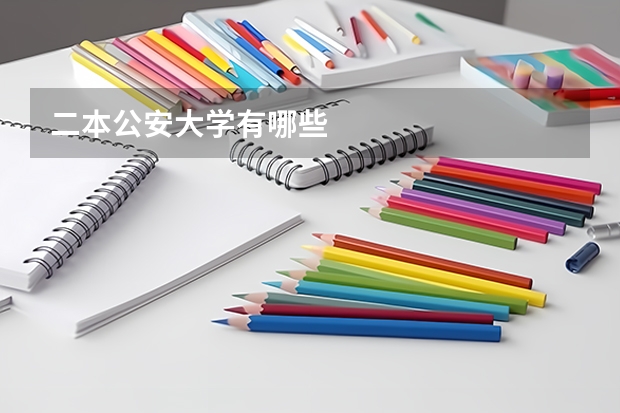 二本公安大学有哪些