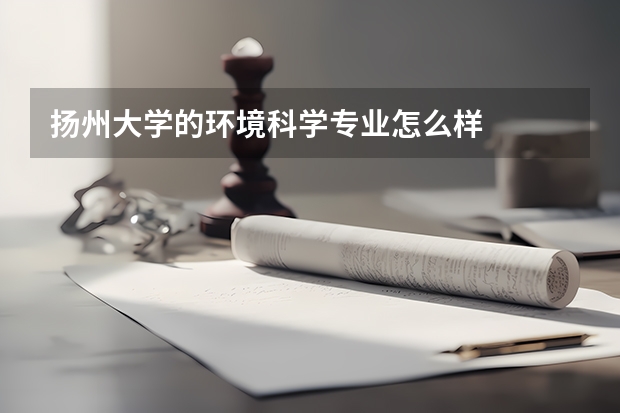扬州大学的环境科学专业怎么样