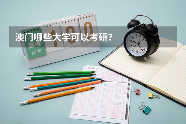 澳门哪些大学可以考研？