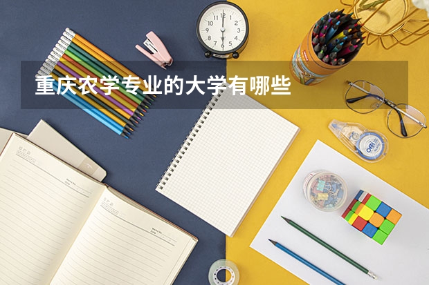 重庆农学专业的大学有哪些