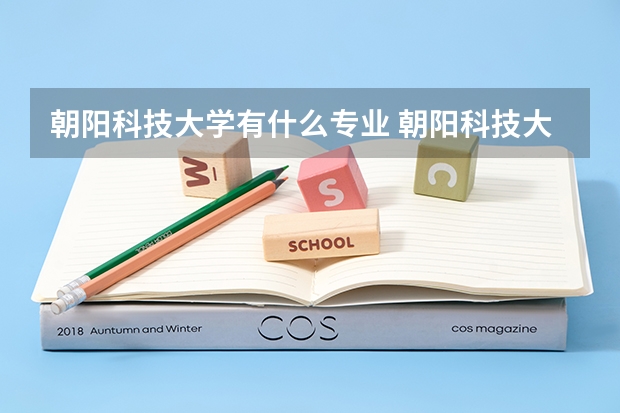 朝阳科技大学有什么专业 朝阳科技大学