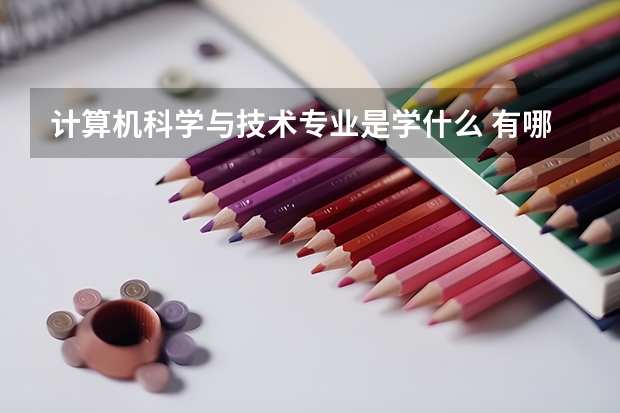 计算机科学与技术专业是学什么 有哪些课程