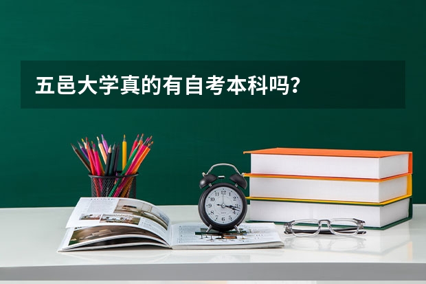 五邑大学真的有自考本科吗？