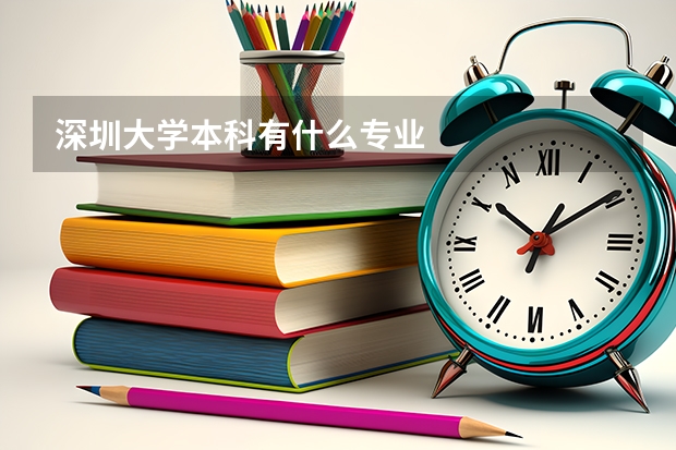 深圳大学本科有什么专业