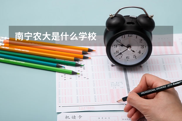 南宁农大是什么学校