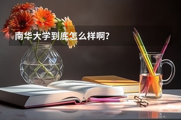 南华大学到底怎么样啊？