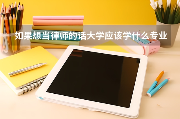 如果想当律师的话大学应该学什么专业