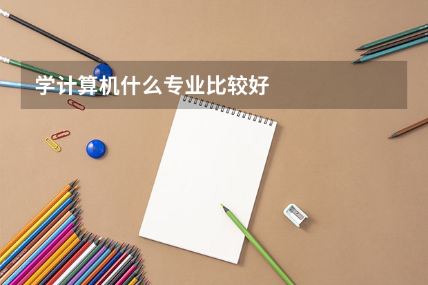 学计算机什么专业比较好