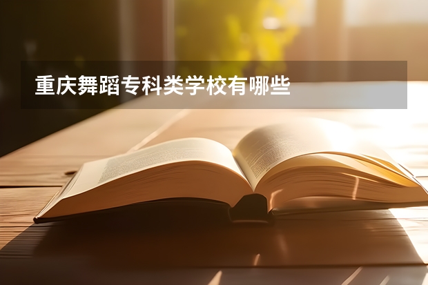 重庆舞蹈专科类学校有哪些