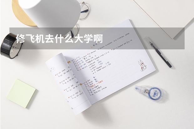 修飞机去什么大学啊