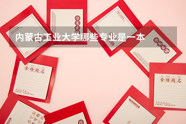 内蒙古工业大学哪些专业是一本