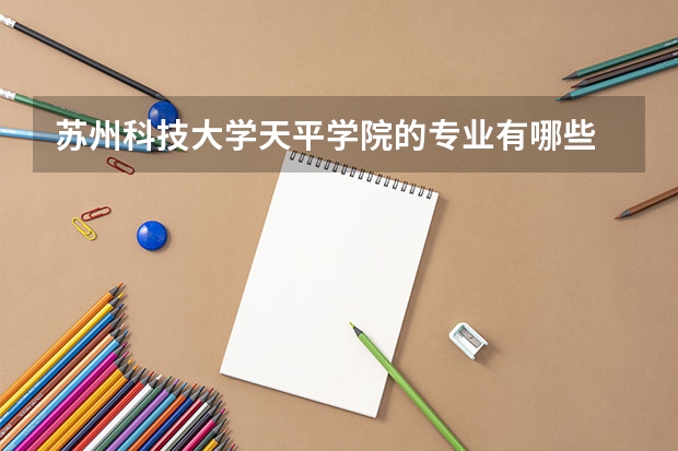 苏州科技大学天平学院的专业有哪些
