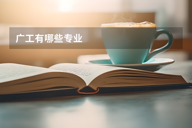 广工有哪些专业